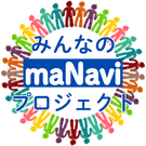 みんなのmaNaviプロジェクト　事務局