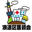 浪速区医師会