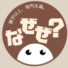 雑学以上、専門未満。【 なぜぜ？ 】運営