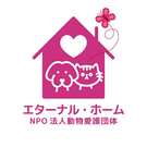 ＮPO法人動物愛護団体　エターナル・ホーム