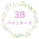 38ペインターズ