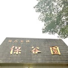 株式会社　保谷園（造園業）