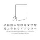 早稲田大学国際文学館（村上春樹ライブラリー）