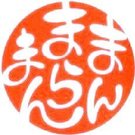 まんまらまん デザ江