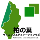 柏の葉サイエンスエデュケーションラボ（KSEL）