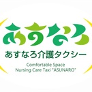 あすなろ介護タクシー