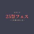 ながさき25祭フェス実行委員会