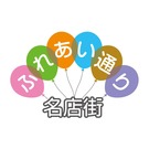 ふれあい通り名店街