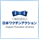 一般社団法人　日本ワクチンアクション