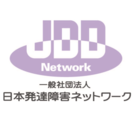 一般社団法人日本発達障害ネットワーク
