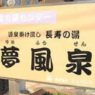 近藤真由美(滝の湯夢風泉）