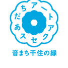 アートアクセスあだち　音まち千住の縁