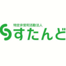 NPO法人すたんど