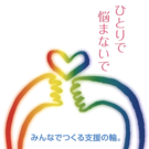 公益社団法人やまがた被害者支援センター
