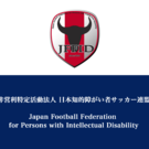 日本知的障がい者サッカー連盟