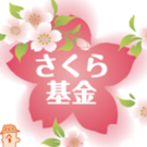 商工さくら基金