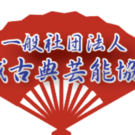 梅若長左衛門 (一般社団法人成城古典芸能協会理事長)