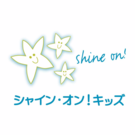 認定NPO法人シャイン・オン・キッズ