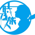 劇団時乃旅人　髭和久