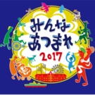 みんなあつまれ2017実行委員会