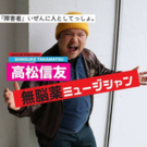 無脳薬ミュージシャン　高松信友