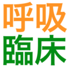 「呼吸臨床」編集室