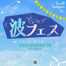 波フェス実行委員会