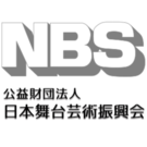 NBS(公益財団法人日本舞台芸術振興会)