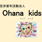 NPO法人Ohana kids