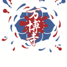 万博寺結縁奉仕会