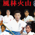 本村雅寛 (NPO法人世界武道連盟風林火山）