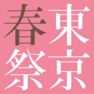 東京・春・音楽祭ー東京のオペラの森2018ー
