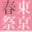東京・春・音楽祭ー東京のオペラの森2018ー