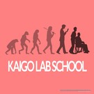 KAIGO LAB SCHOOL 2期生