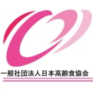 一般社団法人日本高齢食協会
