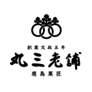 鹿島菓匠　丸三老舗