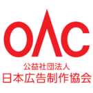 公益社団法人 日本広告制作協会（OAC）