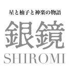 映画『銀鏡 shiromi 』製作委員会