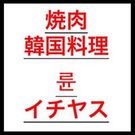 リュン イチヤス