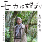 新・モカに始まりプロジェクト