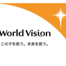 特定非営利活動法人ワールド・ビジョン・ジャパン