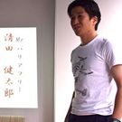 清田 健太郎