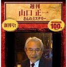 山口 正一
