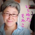 いしわた ちかこ