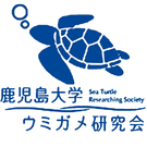 鹿児島大学ウミガメ研究会