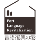 言語復興の港