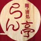 麺・酒処 らん亭