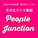 多文化ラジオ番組 People Junction