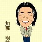 加藤 明博