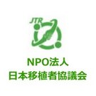 NPO法人日本移植者協議会